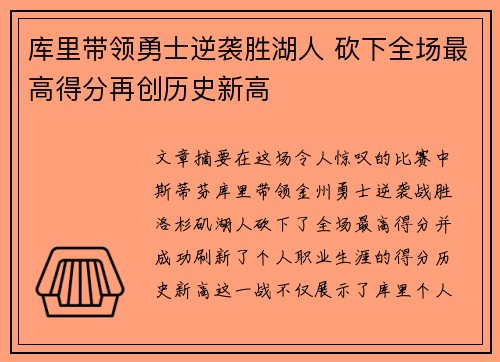 库里带领勇士逆袭胜湖人 砍下全场最高得分再创历史新高