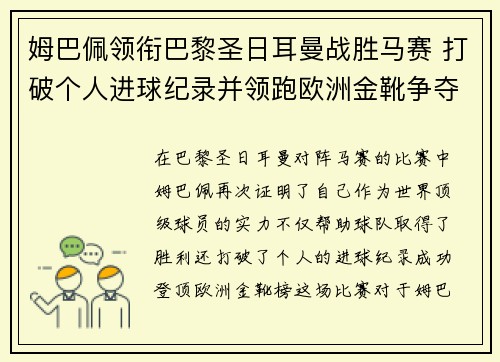 姆巴佩领衔巴黎圣日耳曼战胜马赛 打破个人进球纪录并领跑欧洲金靴争夺