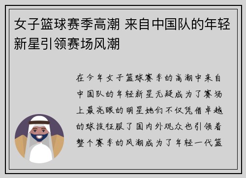 女子篮球赛季高潮 来自中国队的年轻新星引领赛场风潮