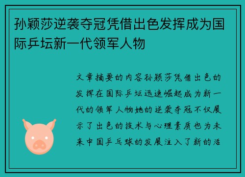 孙颖莎逆袭夺冠凭借出色发挥成为国际乒坛新一代领军人物