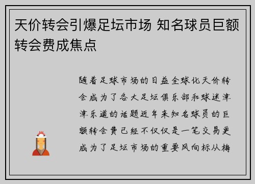 天价转会引爆足坛市场 知名球员巨额转会费成焦点