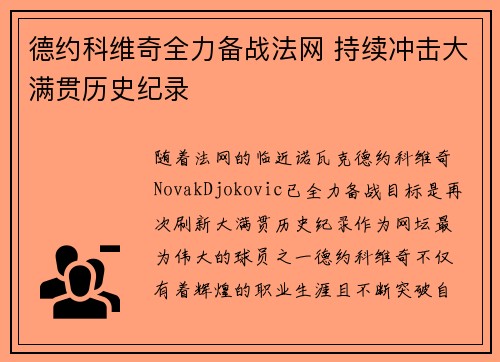 德约科维奇全力备战法网 持续冲击大满贯历史纪录
