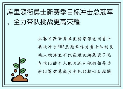 库里领衔勇士新赛季目标冲击总冠军，全力带队挑战更高荣耀