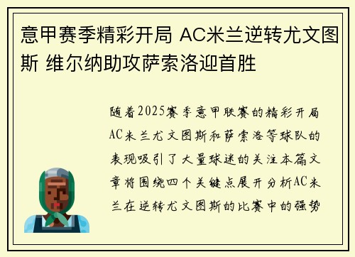 意甲赛季精彩开局 AC米兰逆转尤文图斯 维尔纳助攻萨索洛迎首胜