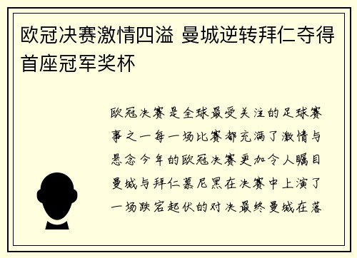 欧冠决赛激情四溢 曼城逆转拜仁夺得首座冠军奖杯