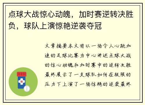 点球大战惊心动魄，加时赛逆转决胜负，球队上演惊艳逆袭夺冠