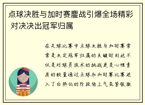 点球决胜与加时赛鏖战引爆全场精彩 对决决出冠军归属