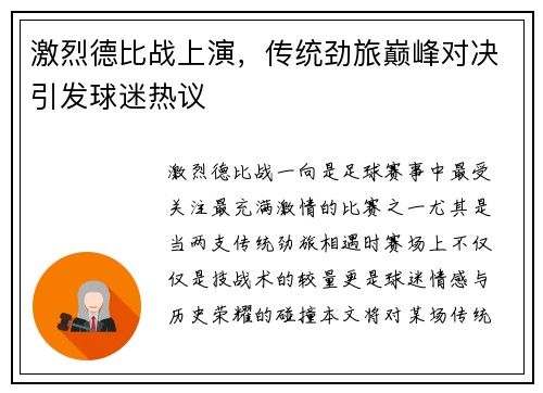 激烈德比战上演，传统劲旅巅峰对决引发球迷热议