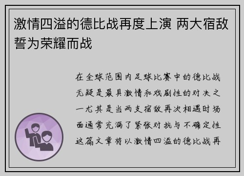 激情四溢的德比战再度上演 两大宿敌誓为荣耀而战