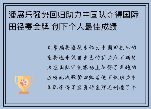 潘展乐强势回归助力中国队夺得国际田径赛金牌 创下个人最佳成绩