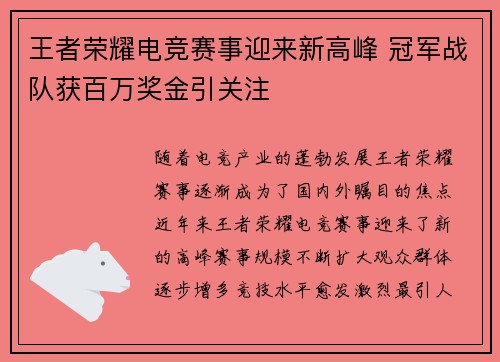 王者荣耀电竞赛事迎来新高峰 冠军战队获百万奖金引关注